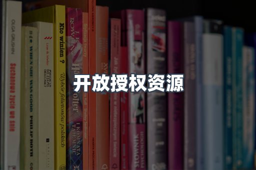 开放授权资源